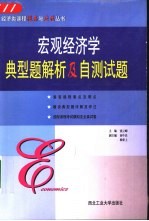 宏观经济学典型题解析及自测试题