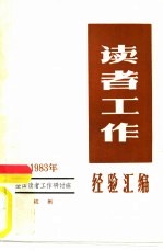 读者工作经验汇编 1983