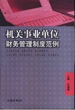 机关事业单位财务管理制度范例