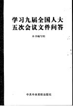 学习九届全国人大五次会议文件问答