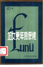 妇女更年期保健