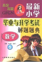 最新小学毕业升学考试解题题典 数学