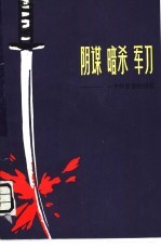 阴谋·暗杀·军刀 一个外交官回忆