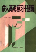 成人高考复习千题解 文史哲经类