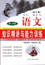 知识精讲与能力训练·高一 语文 修订版