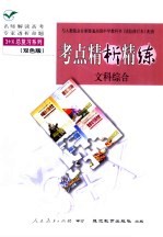 与人教版全日制普通高级中学教科书 试验修订本 配套 《考点精析精练》 文科综合