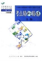 与人教版全日制普通高级中学教科书 试验修订本 配套 《考点精析精练》 生物