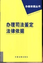 办理司法鉴定法律依据