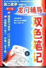 龙门辅导双色笔记 高二化学 试验修订本 修订版