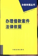 办理借款案件法律依据