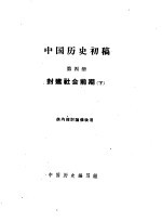 中国历史初稿 第4册 封建社会前期 下