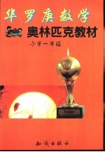 华罗庚数学奥林匹克教材:小学一年级