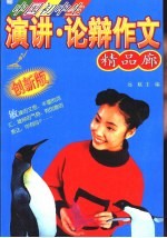 中国初中生演讲·论辩作文精品廊 创新版