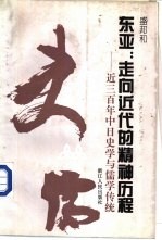 东亚：走向近代的精神历程 近三百年中日史学与儒学传统