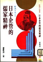 日本企管的儒家精神