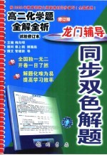 龙门辅导同步双色解题 高二化学题全解全析 试验修订本 修订版