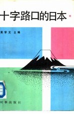 十字路口的日本