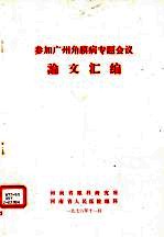 参加广州角膜病专题会议论文汇编