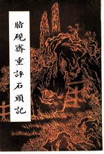 脂砚斋重评石头记 上
