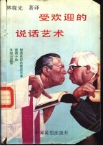 受欢迎的说话艺术