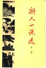 青年作者短篇选 第1集