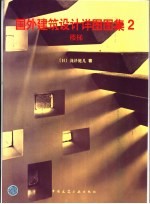 国外建筑设计详图图集 2 楼梯
