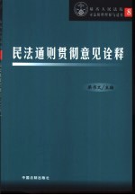 民法通则贯彻意见诠释
