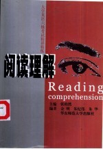 大学英语六级考试精讲精练 阅读理解