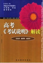 高考《考试说明》解读 历史科 地理科 政治科