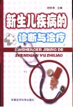 新生儿疾病的诊断与治疗