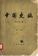 中国史稿 第1册 原始社会 奴隶社会