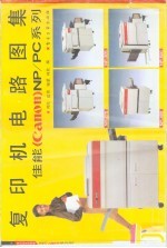 复印机电路图集 佳能(canon)NP/PC系列