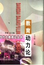 教育动力论