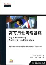 高可用性网络基础