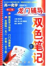 龙门辅导双色笔记 高一化学 试验修订本 修订版