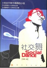 社交舞