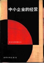 中小企业的经营