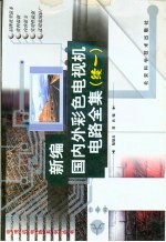 新编国内外彩色电视机电路全集 续一