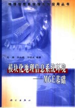 模块化地理信息系统环境 MGE基础