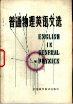 普通物理英语文选 英汉对照