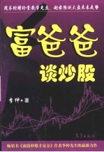 富爸爸谈炒股