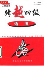 大学英语跨越四级 语法