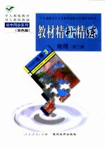 与人教版九年义务教育初级中学教科书同步《教材精析精练》地理 第3册