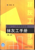 抹灰工手册 第2版