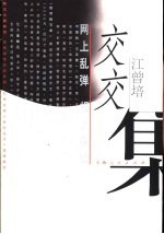 交交集 网上乱弹 报上杂谈
