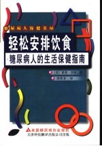 糖尿病人的生活保健指南 轻松安排饮食 构筑适应快节奏生活的食物金字塔