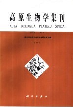高原生物学集刊 第4集