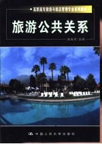 旅游公共关系