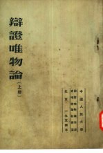 辩证唯物论 上