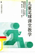 儿童足球课堂教学 一年级、二年级、三年级